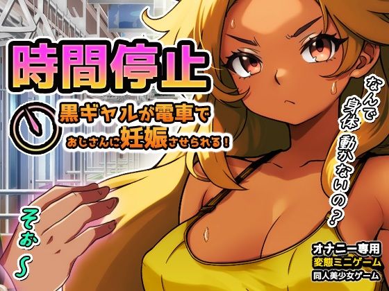 時間停止｜黒ギャルが痴●冤罪おじさんに妊娠させられる！〜オナニー用ミニゲーム  エロ画像789123