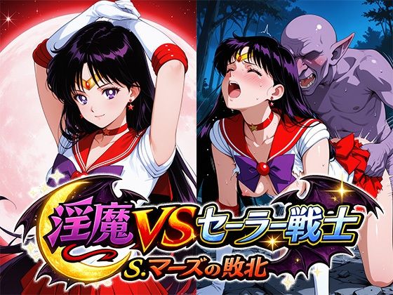 淫魔VSセーラー戦士〜S.マーズの敗北〜  エロ画像789124