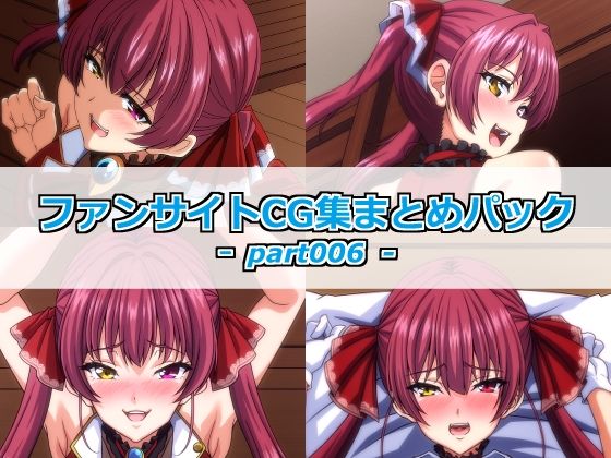 ファンサイトCG集まとめパックーpart006ー  エロ画像789125