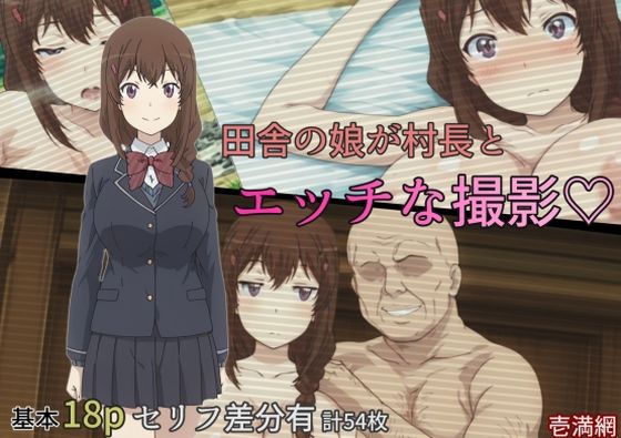 田舎の娘が村長とエッチな撮影  エロ画像789129