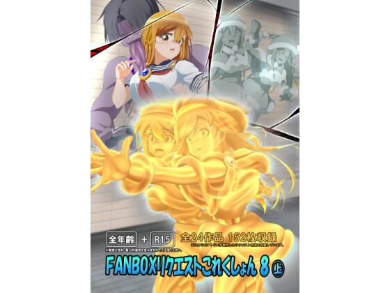 FANBOXリクエストこれくしょん 8（上）  エロ画像789131