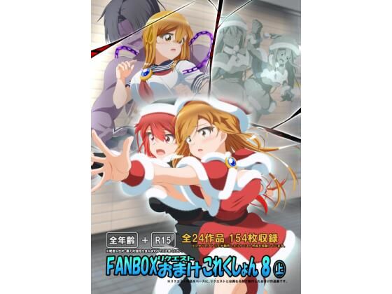 FANBOXリクエストおまけこれくしょん 8（上）  エロ画像789138