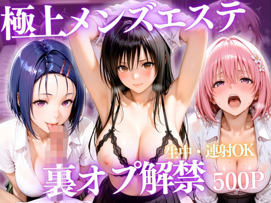 極上メンズエステ 〜禁断の裏オプで快楽堕ちする人気セラピストたち〜  エロ画像789143