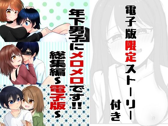 年下男子にメロメロです！！総集編〜電子版〜  エロ画像789144