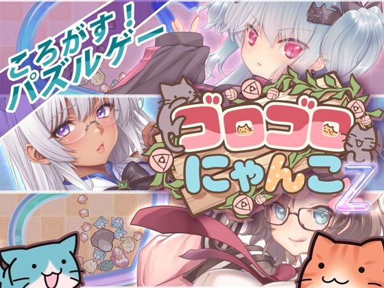 ゴロゴロにゃんこ-Z  エロ画像789148
