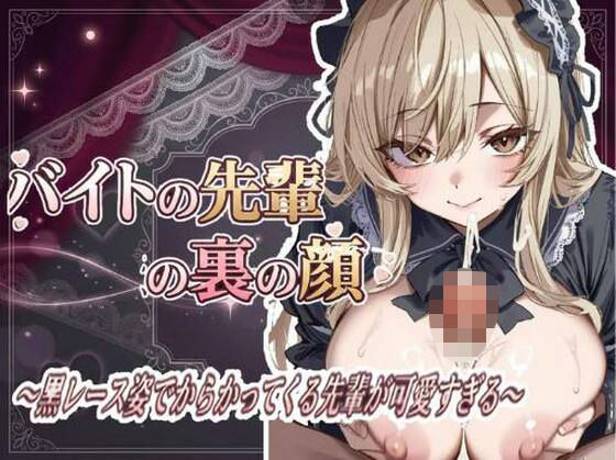 バイトの先輩の裏の顔 〜黒レース姿でからかってくる先輩が可愛すぎる〜  エロ画像789149