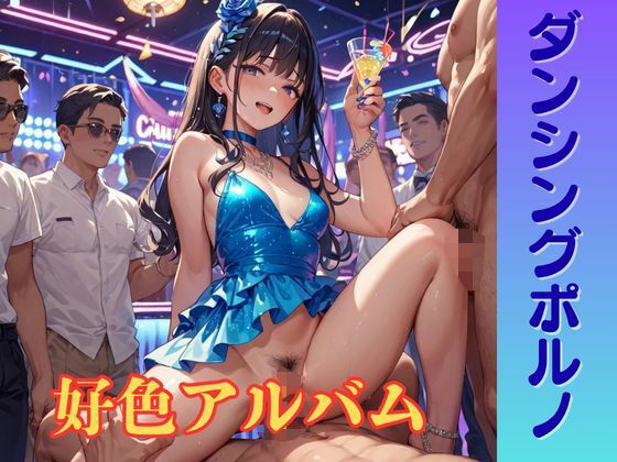 【隠語エロ歌】好色アルバム  ダンシングポルノ  エロ画像789151