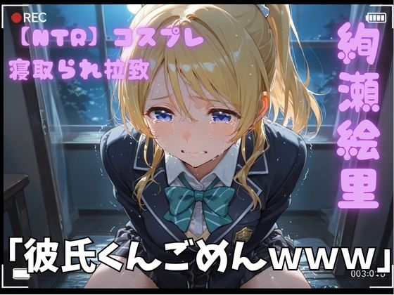 【NTR】コスプレ寝取られ拉致  絢瀬絵里（エリーチカ）  エロ画像789161