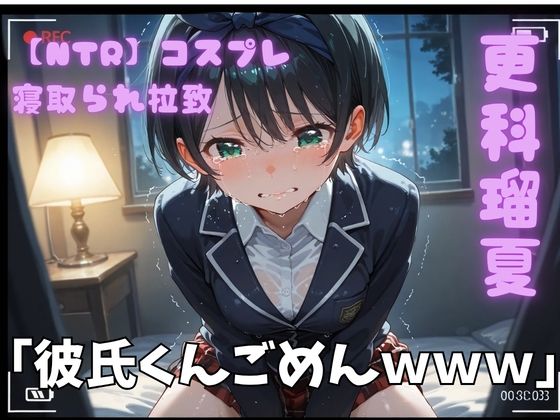 【NTR】コスプレ寝取られ拉致  更科瑠夏  エロ画像789166