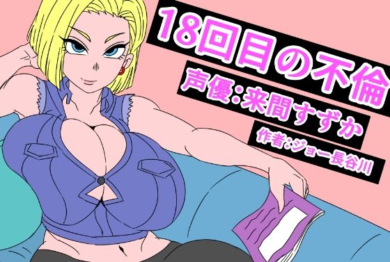 18回目の不倫  エロ画像789167
