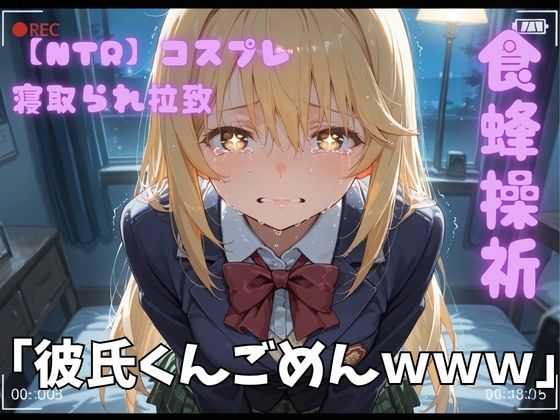 【NTR】コスプレ寝取られ拉致  食蜂操祈  エロ画像789171