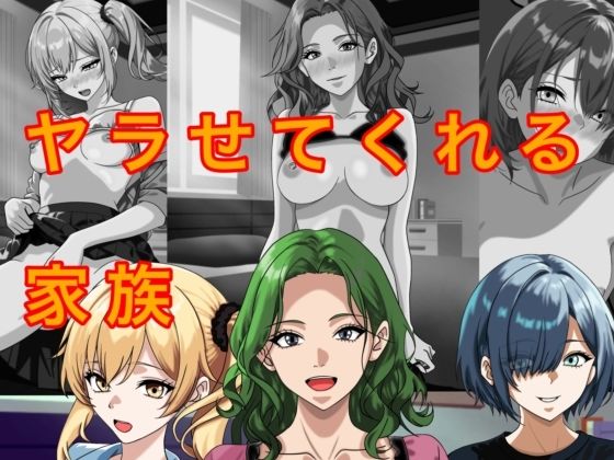 ヤラせてくれる家族  エロ画像789172