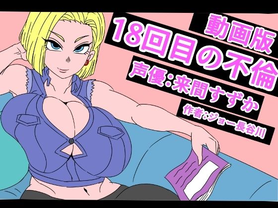（動画版）18回目の不倫  エロ画像789175