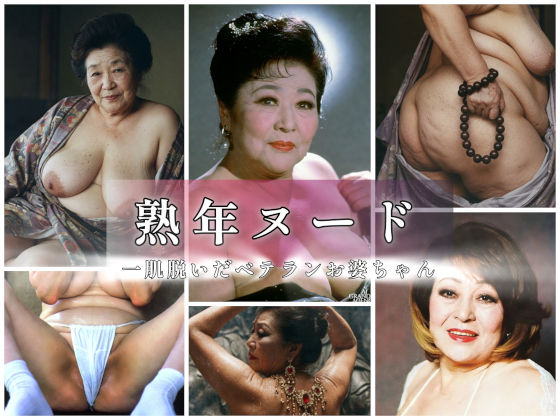 熟年ヌード  一肌脱いだベテランお婆ちゃん  エロ画像789179