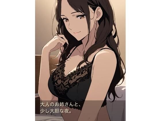 大人のお姉さんと、少し大胆な夜のあまあま同棲生活  エロ画像789185