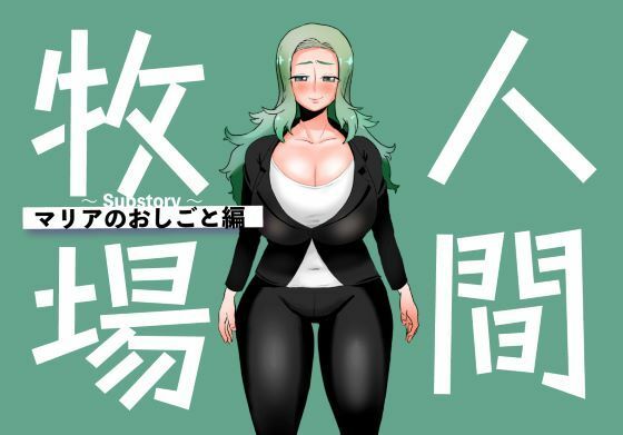 人間牧場〜Substory〜 マリアのおしごと編  エロ画像789193