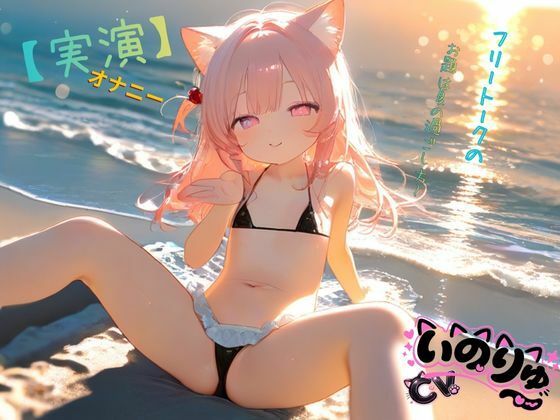 【実演】オナニーCVいのりゅ（はーと）フリートークのお題は夏の過ごし方〜  エロ画像789199