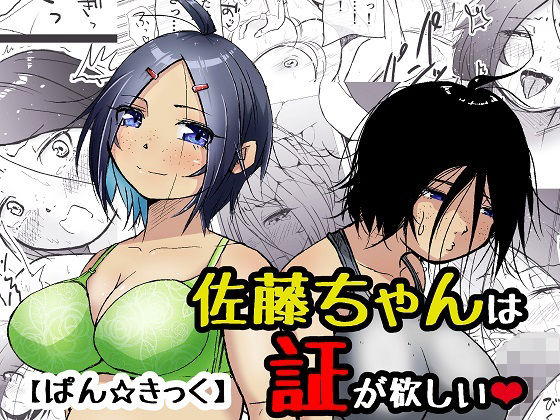 佐藤ちゃんは証が欲しい  エロ画像789204