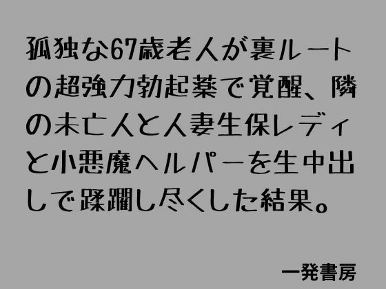 孤独な67歳老人が裏ルートの超強力勃起薬で覚醒、隣の未亡人と人妻生保レディと小悪魔ヘルパーを生中出しで蹂躙し尽くした結果。  エロ画像789212