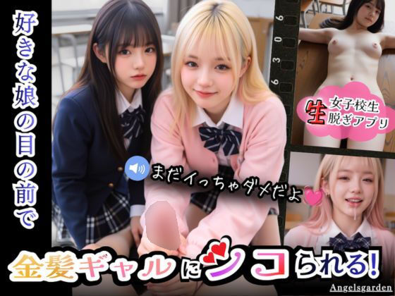 【実写系Hゲーム】好きな娘の前で金髪ギャルにシコられる！射精限界おち●ぽ焦らし我慢  エロ画像789236