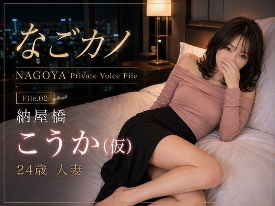 なごカノ-File.02-納屋橋 こうか（仮） 24歳  エロ画像789248