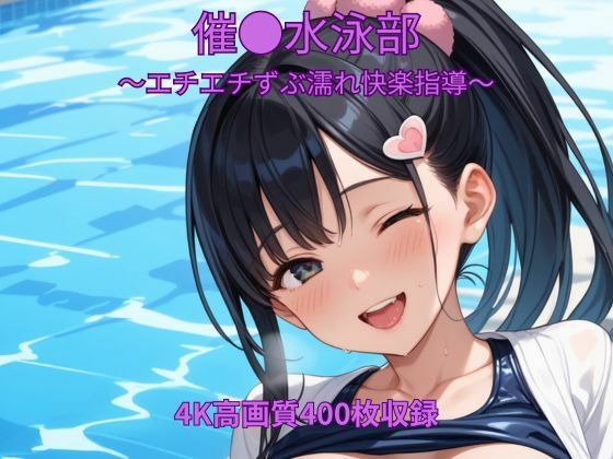 催●水泳部〜エチエチずぶ濡れ快楽指導〜  エロ画像789255