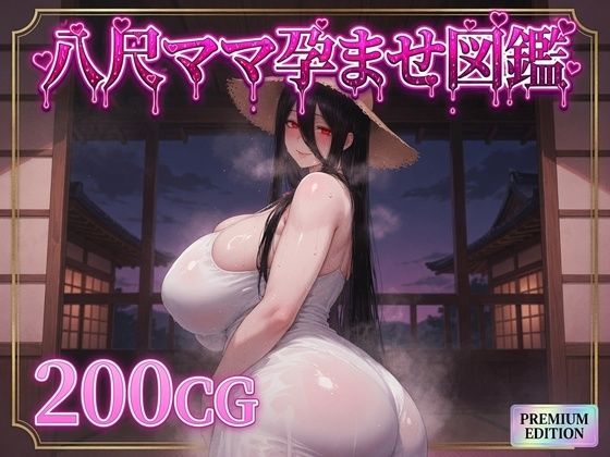 八尺ママ孕ませ図鑑  エロ画像789278