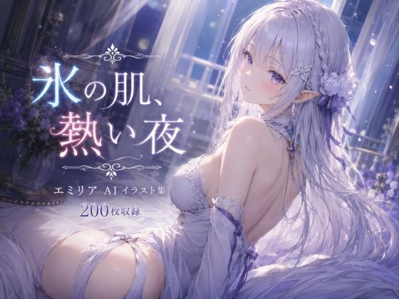 氷の肌、熱い夜  エロ画像789286
