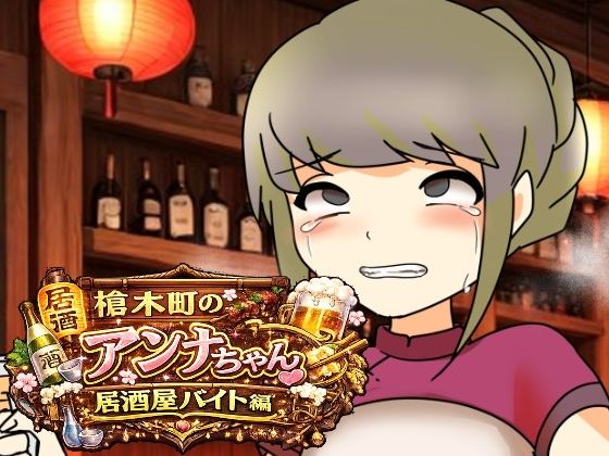 槍木町のアンナちゃん居酒屋バイト編  エロ画像789288