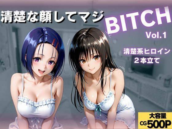 清楚な顔してマジBITCH〜Vol.1  エロ画像789291