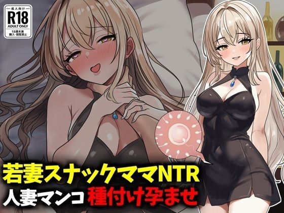 若妻スナックママNTR婚約済マンコ孕ませ種付け托卵  エロ画像789293