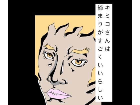 キミコさんは締まりがすごくいいらしい  エロ画像789295