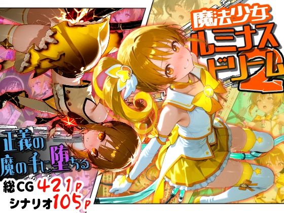 魔法少女ルミナスドリーム2 -正義の魔の手に堕ちる少女-  エロ画像789296