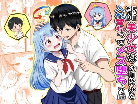 見た目だけは美少女な幼馴染みと入れ替わってメス堕ちする話  エロ画像789315