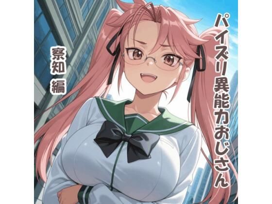 パイズリ異能力おじさん 察知 編  エロ画像789342