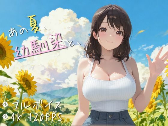 【4K高画質120FPS】あの夏、幼馴染と、  エロ画像789345