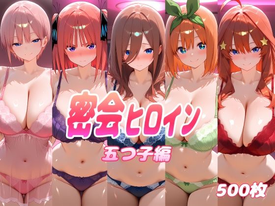 密会ヒロイン  五つ子編  エロ画像789347