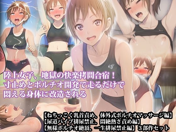 【三部作セット】『陸上女子、地獄の快楽拷問合宿！ 寸止めとポルチオ開発で走るだけで悶える身体に改造される』AIリマスター版  エロ画像789351
