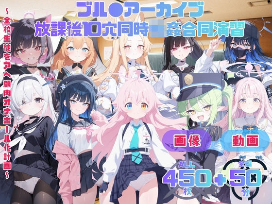 ブル●アーカイブ 放課後10穴同時輪●合同演習   〜全校生徒をアヘ顔肉オナホール化計画〜 CG集と動画のお得な【セット作品】  エロ画像789353