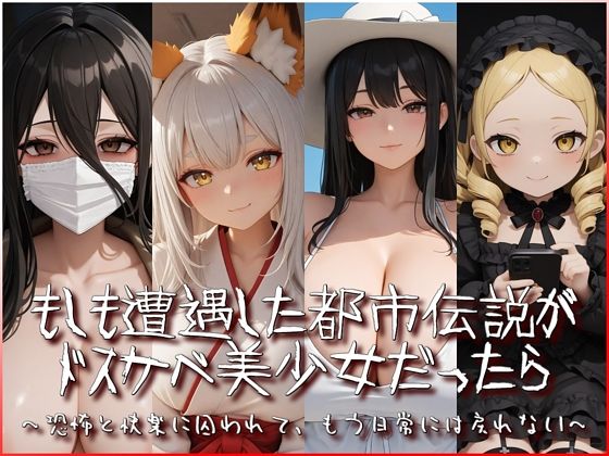 もしも遭遇した都市伝説がドスケベ美少女だったら〜恐怖と快楽に囚われて、もう日常には戻れない〜  エロ画像789364