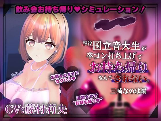 【飲み会NTRシミュレーター】現役国立音大生が卒コン打ち上げでお持ち帰りなんてされない。〜三崎なのは編〜【CV:藤村莉央】  エロ画像789367