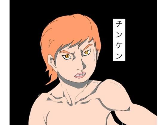 チンケン  エロ画像789373