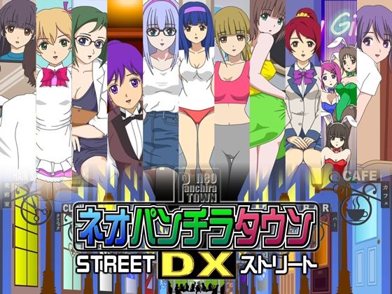 ネオパンチラタウンDX  ストリート  エロ画像789412