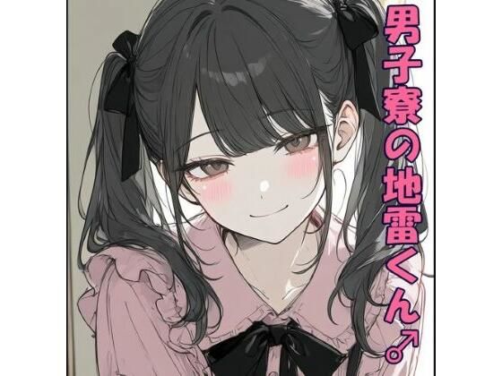 男子寮の地雷くん  エロ画像789422