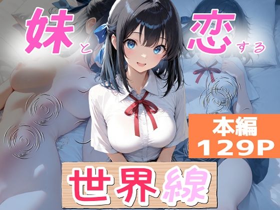 妹と恋する世界線  エロ画像789423