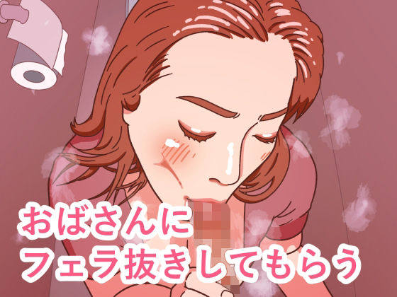 おばさんにフェラ抜きしてもらう  エロ画像789424