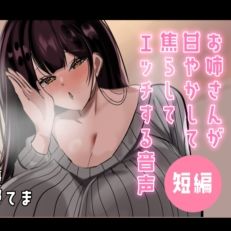 【超短編】お姉さんが甘やかして焦らしてエッチする音声  エロ画像789441