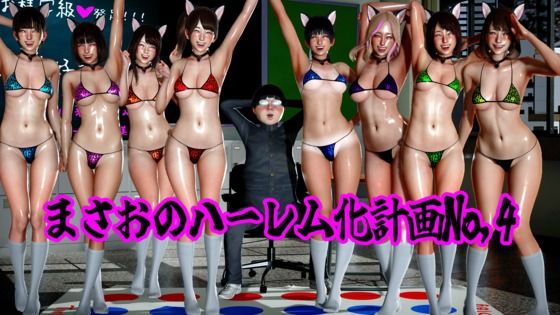 まさおのハーレム化計画No，4  エロ画像789445
