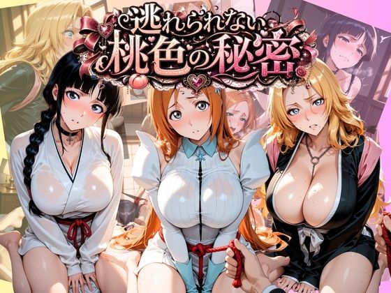逃れられない桃色の秘密 B〇EACH  エロ画像789463