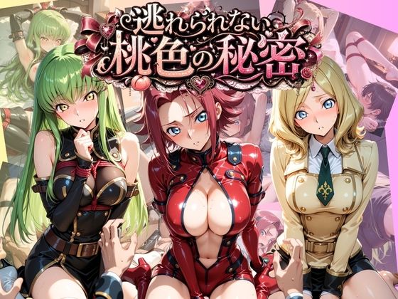 逃れられない桃色の秘密 コ〇ドギアス  エロ画像789466